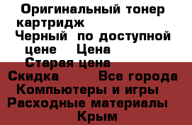 Оригинальный тонер-картридж Brother TN-6300 (Черный) по доступной цене. › Цена ­ 2 100 › Старая цена ­ 4 200 › Скидка ­ 50 - Все города Компьютеры и игры » Расходные материалы   . Крым